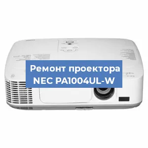 Ремонт проектора NEC PA1004UL-W в Москве